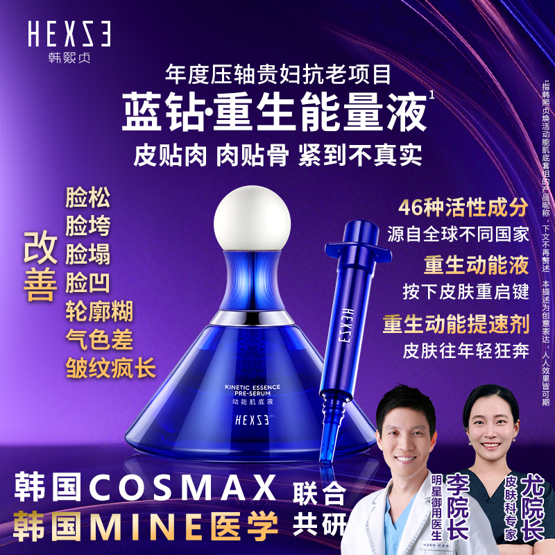 蓝钻 · 重生能量液